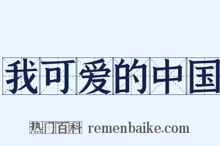 我可爱的中国是什么意思的图片